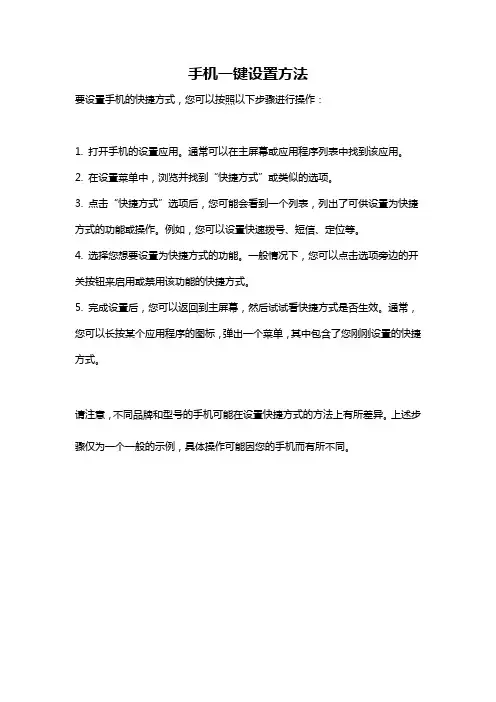 手机一键设置方法