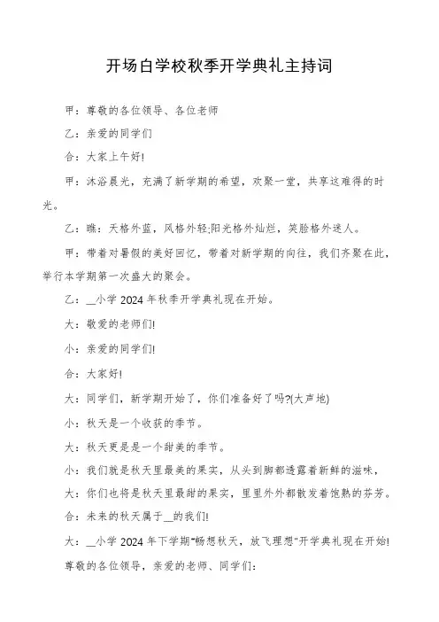 开场白学校秋季开学典礼主持词