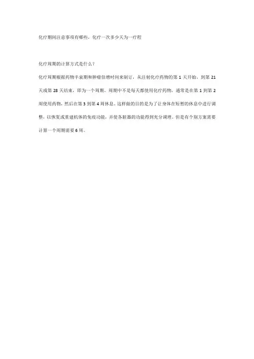 化疗期间注意事项有哪些,化疗一次多少天为一疗程