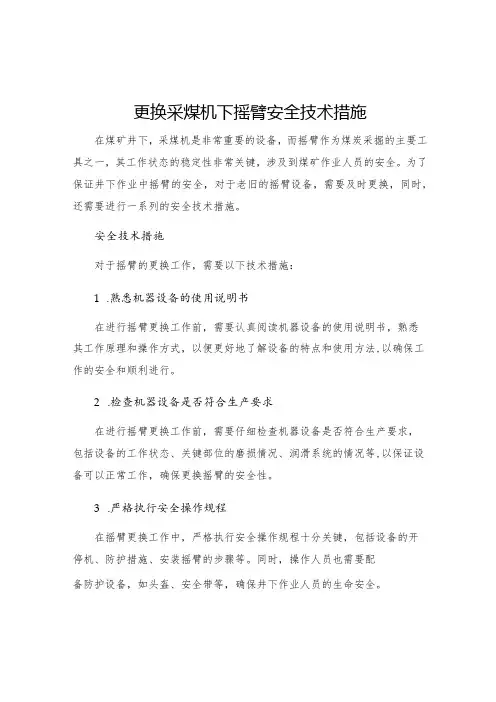 更换采煤机下摇臂安全技术措施