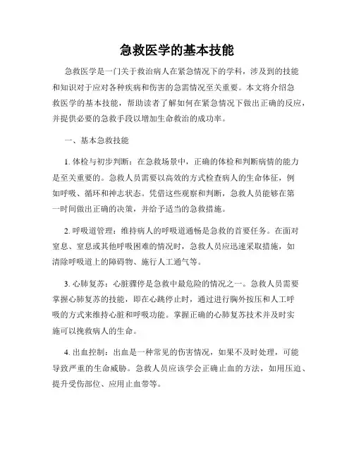 急救医学的基本技能
