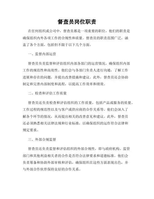 督查员岗位职责