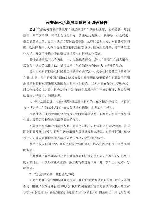 最新-公安派出所基层基础建设调研报告001 精品