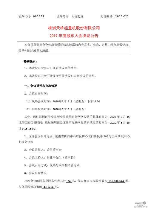 天桥起重：2019年度股东大会决议公告