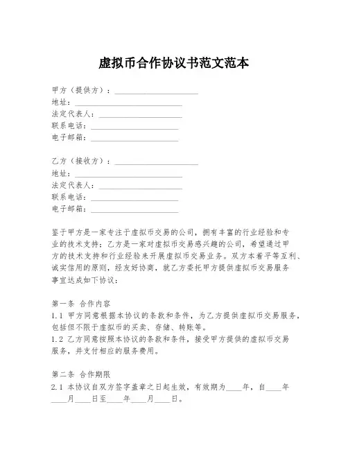虚拟币合作协议书范文范本
