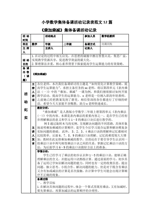 小学数学集体备课活动记录表范文12篇
