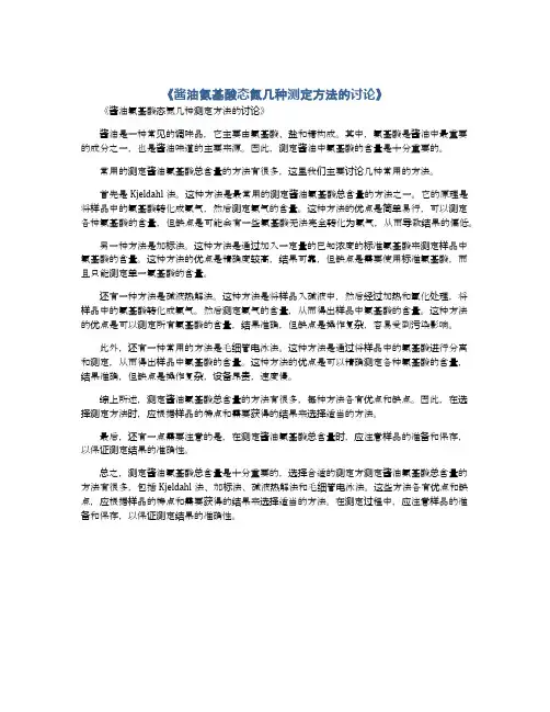 酱油氨基酸态氮几种测定方法的讨论