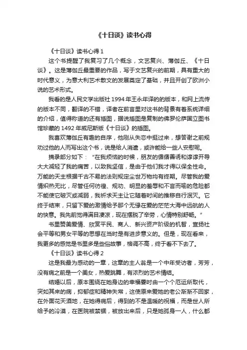 《十日谈》读书心得