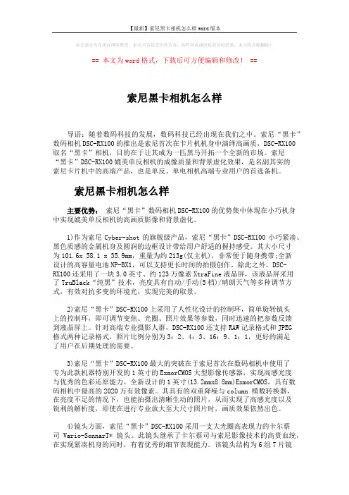 【最新】索尼黑卡相机怎么样word版本 (2页)