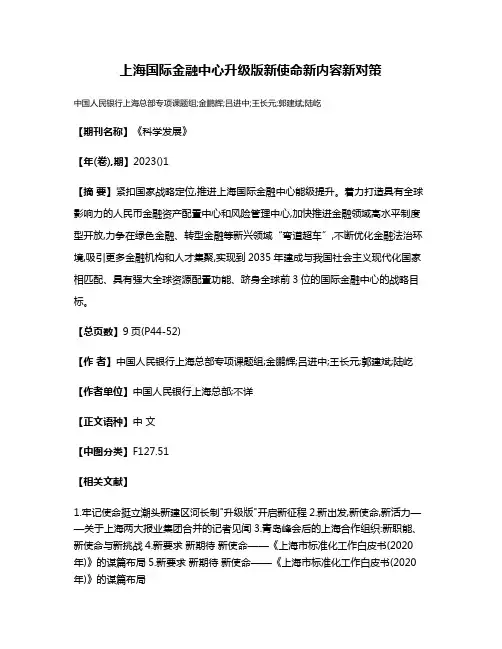 上海国际金融中心升级版新使命新内容新对策