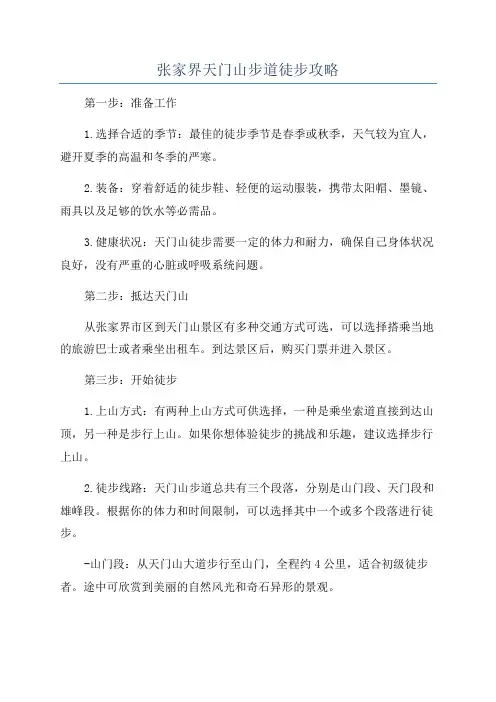 张家界天门山步道徒步攻略