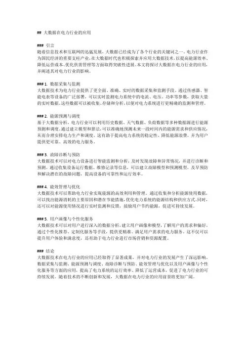 大数据在电力行业的应用