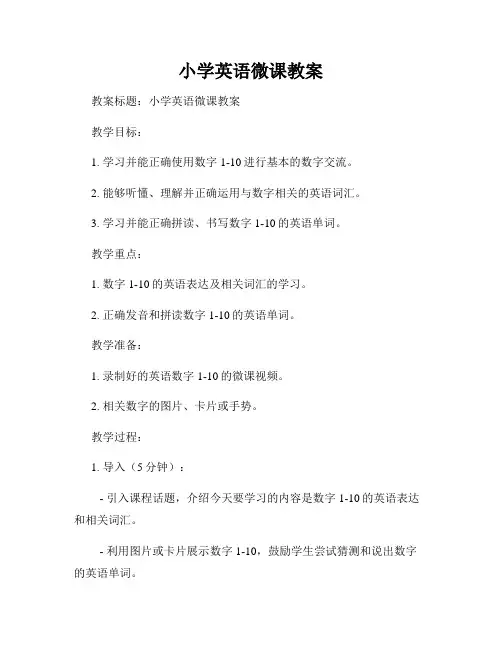 小学英语微课教案