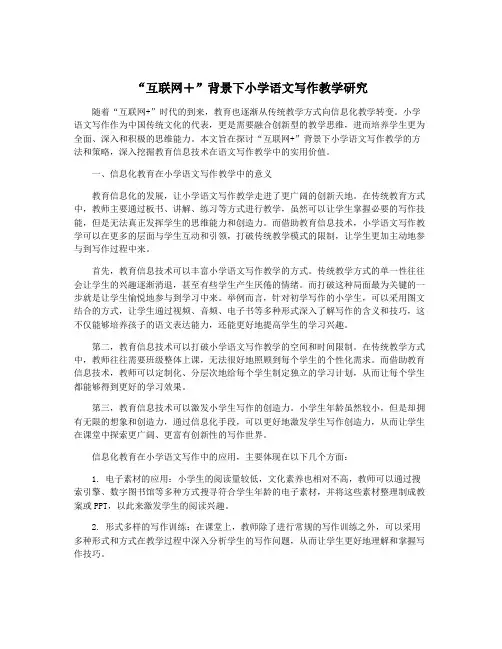 “互联网+”背景下小学语文写作教学研究