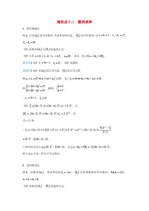 高三数学精准培优专题练习12：数列求和(含答案解析)