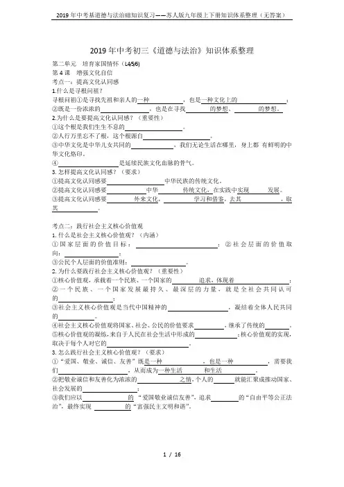 2019年中考基道德与法治础知识复习——苏人版九年级上下册知识体系整理(无答案)