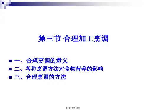 烹饪营养学第二十一讲合理的烹调加工