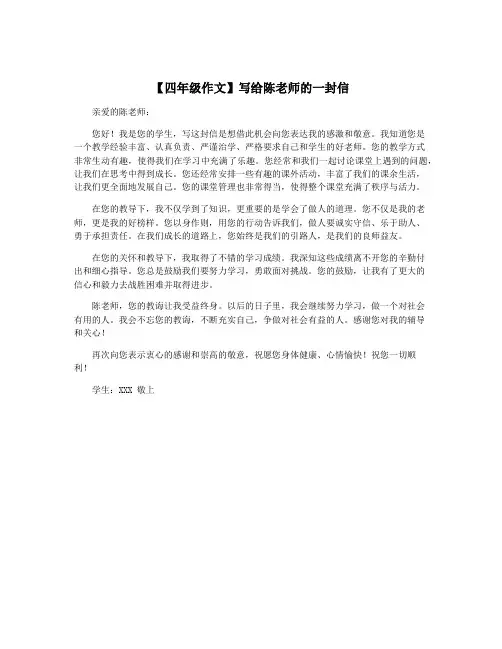 【四年级作文】写给陈老师的一封信