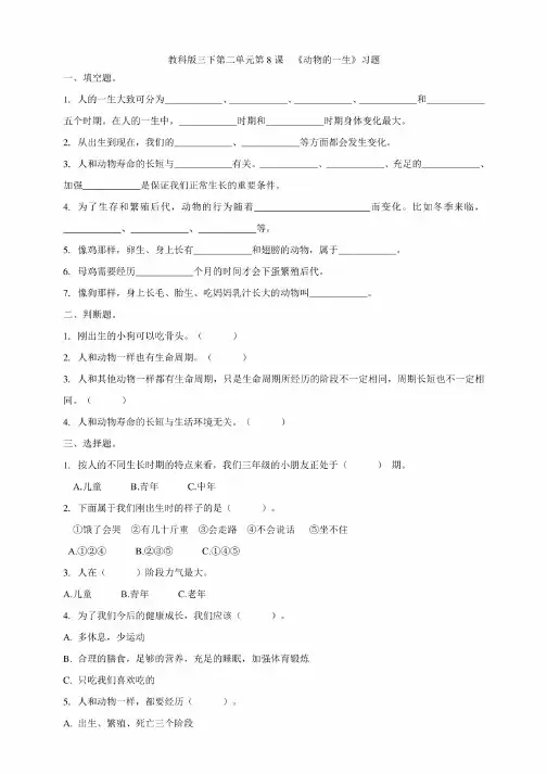 【科学】（新教材）（教科版）小学科学三年级下册第二单元第8课《动物的一生》习题