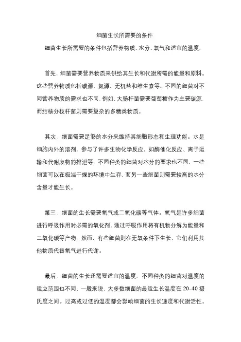 细菌生长所需要的条件