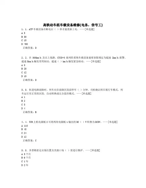 高铁动车组车载设备维修(电务,信号工)题库(609道)