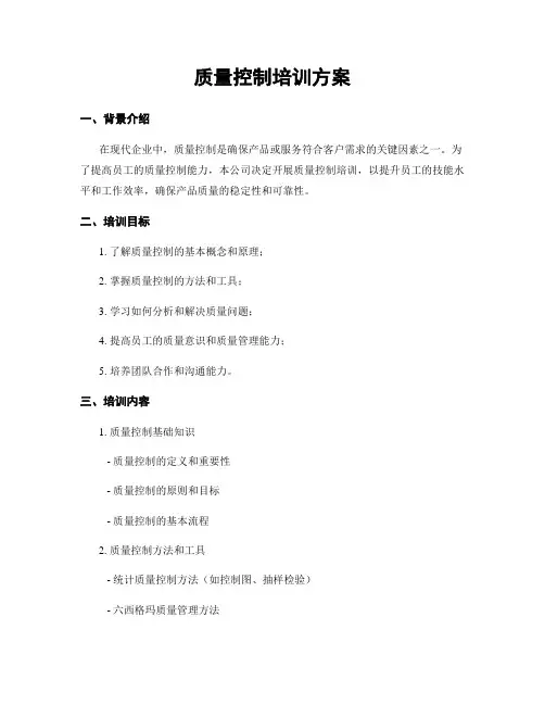 质量控制培训方案