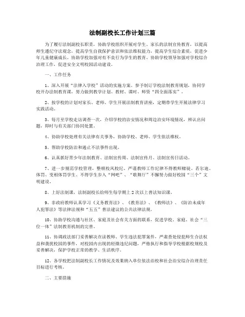 法制副校长工作计划三篇