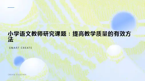 小学语文教师研究课题