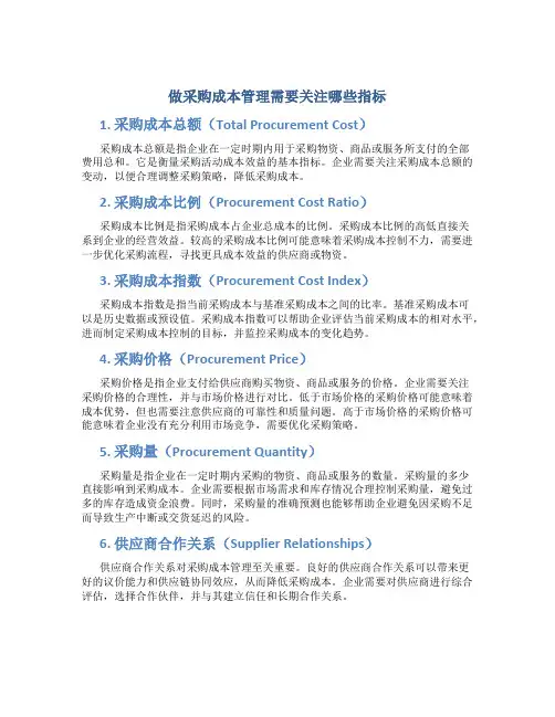 做采购成本管理需要关注哪些指标