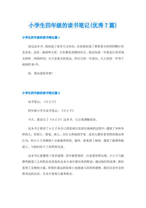 小学生四年级的读书笔记(优秀7篇)