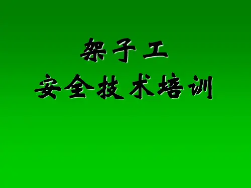架子工PPT课件
