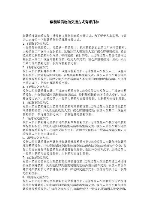 集装箱货物的交接方式有哪几种