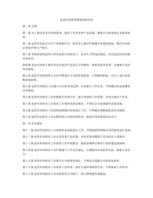 返货车间管理规章制度内容