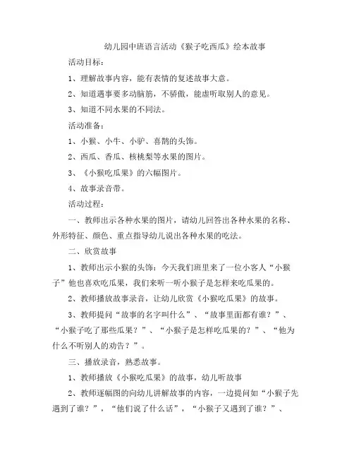 幼儿教案-幼儿园中班语言活动《猴子吃西瓜》绘本故事