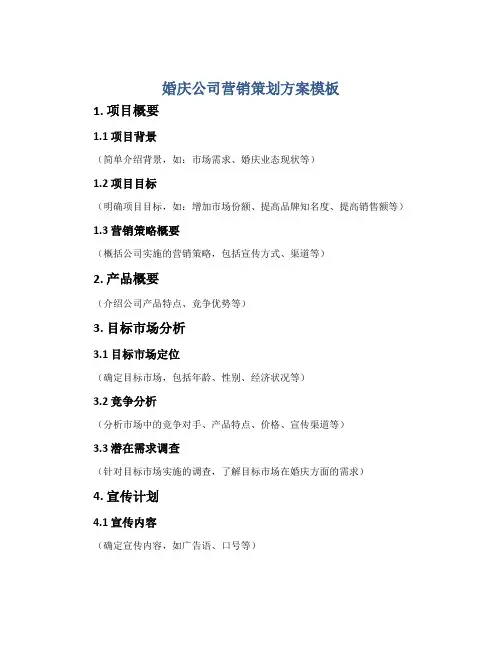婚庆公司营销策划方案模板