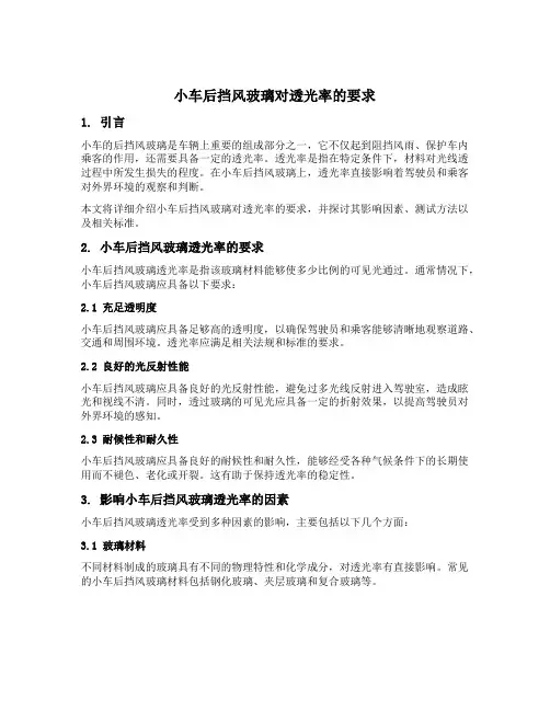 小车后挡风玻璃对透光率的要求