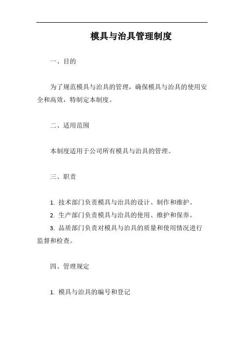 模具与治具管理制度完整版