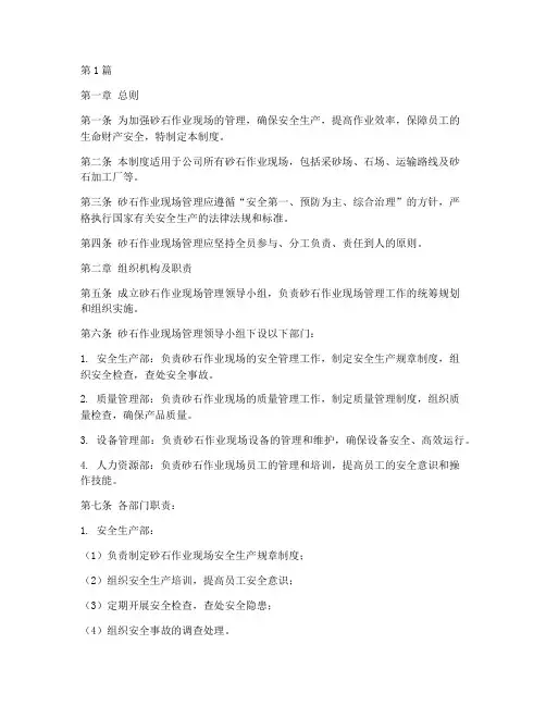 砂石作业现场管理制度(3篇)
