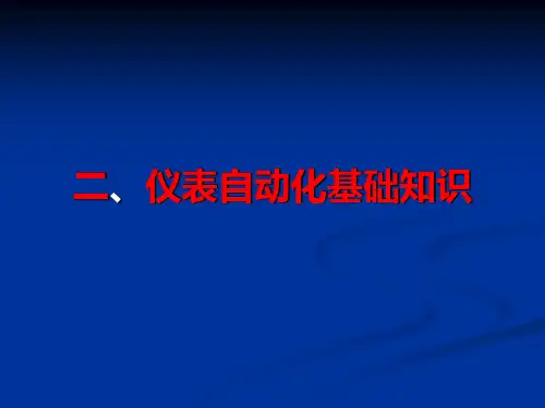 仪表自动化基础知识