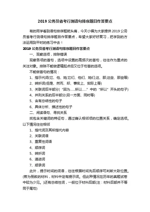 2019公务员省考行测语句排序题目作答要点