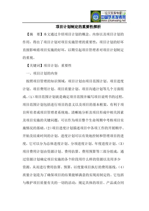 项目计划制定的重要性探析