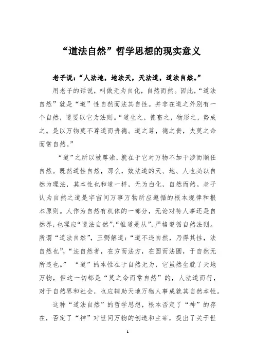 “道法自然”哲学思想的现实意义