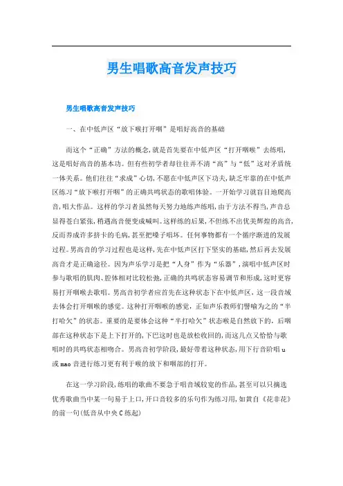 男生唱歌高音发声技巧