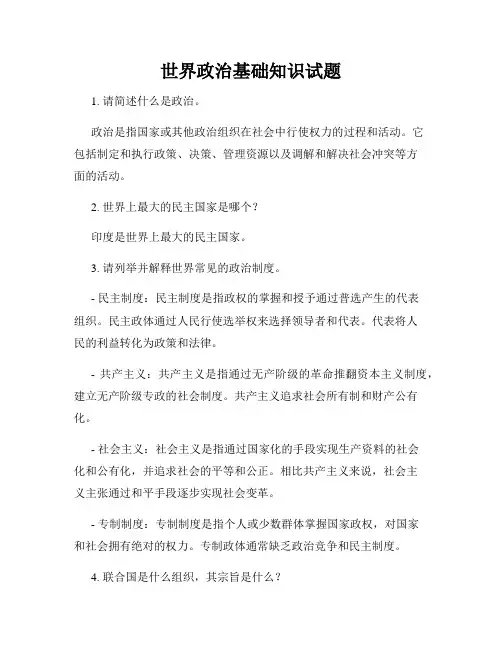 世界政治基础知识试题