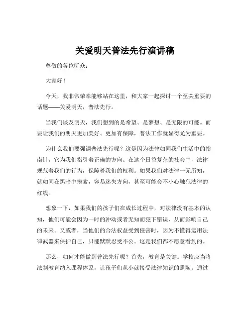 关爱明天普法先行演讲稿