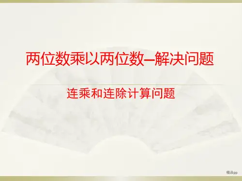 两位数乘以两位数笔算乘法连乘连除解决问题