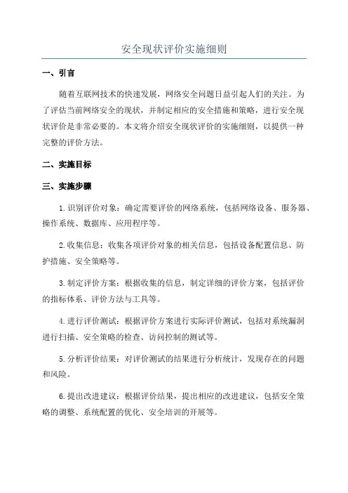 安全现状评价实施细则