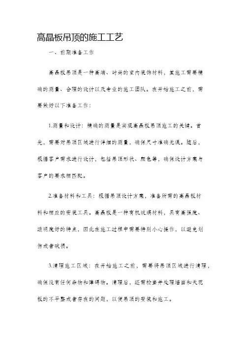 高晶板吊顶的施工工艺