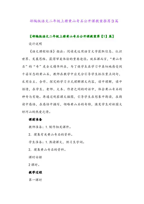 2024年部编版语文二年级上册黄山奇石公开课教案推荐3篇