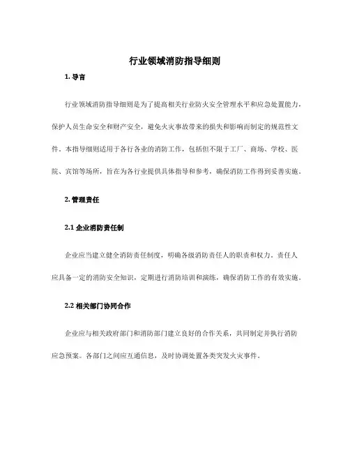 行业领域消防指导细则